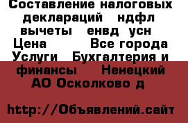 Составление налоговых деклараций 3-ндфл (вычеты), енвд, усн › Цена ­ 300 - Все города Услуги » Бухгалтерия и финансы   . Ненецкий АО,Осколково д.